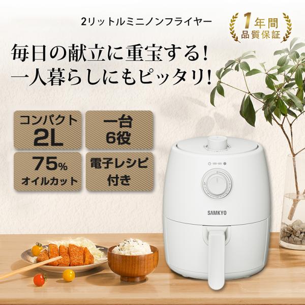 エアフライヤー ノンフライヤー　1台6役　一年保証 SAMKYO  家庭用 2L コンパクト電気フラ...