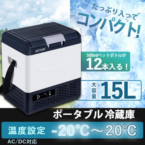 ポータブル冷蔵庫 -20℃〜+20℃調整 容量15L 【バッテリー内蔵可能】 車載用冷蔵庫 静音 D...