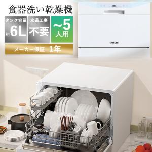 食洗機 工事不要 食器洗い乾燥機  除菌 5人用 32点 大容量 家庭用 熱風送風乾燥 食洗器 食器...