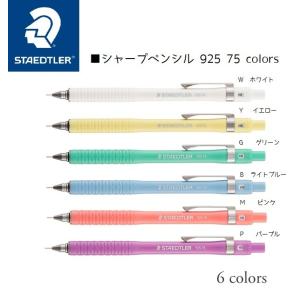 シャープペンシル colors（カラーズ）925 75-05 ステッドラー パステルカラー かわいい 学生 進学 （メール便OK）｜s-bunkadou