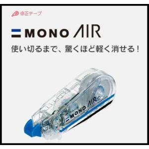 【修正テープ】驚くほど軽く消せる　修正テープ◆MONO AIR/モノエアー◆10m◆使い切りタイプ/CT-CA【トンボ】｜s-bunkadou