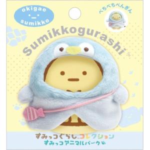 サンエックス すみっコぐらし おきがえすみっコ ポンチョ ペンギン MF05801【メール便OK】｜s-bunkadou