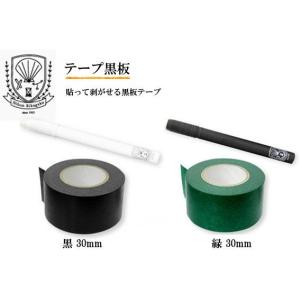 貼って剥がせる　黒板テープ/テープ黒板/30ｍｍ幅/STB-30-BK/-GR/ダストレス　スクールシリーズ【日本理化学】｜s-bunkadou