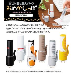 ネーム9 着せ替えパーツ おめかしっぽ シャチハタ ホルダー＆キャップカバー ネーム印 印鑑 はんこ ギフト プレゼント ねこ ネコ 猫 XL-9PSP【メール便OK】