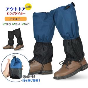 ロングゲイター アウトドア 登山 雨 砂 雪 泥はね レッグカバー