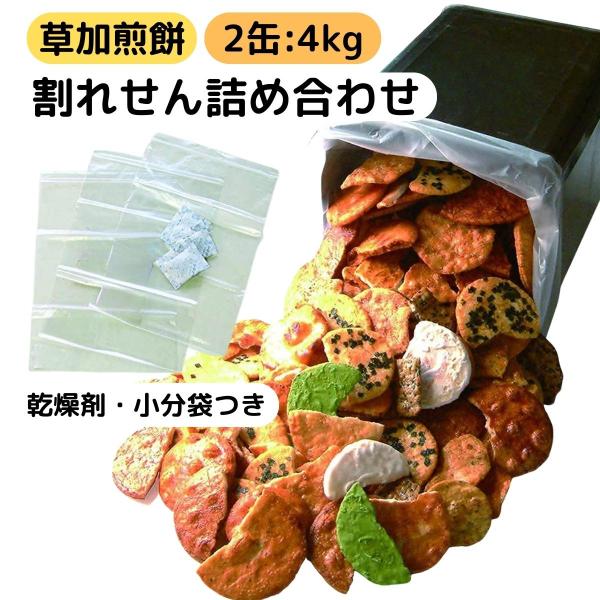 割れせんべい 一斗缶 2kg 2缶 草加煎餅 久助 訳あり こわれせんべい お徳用 大容量 詰め合わ...