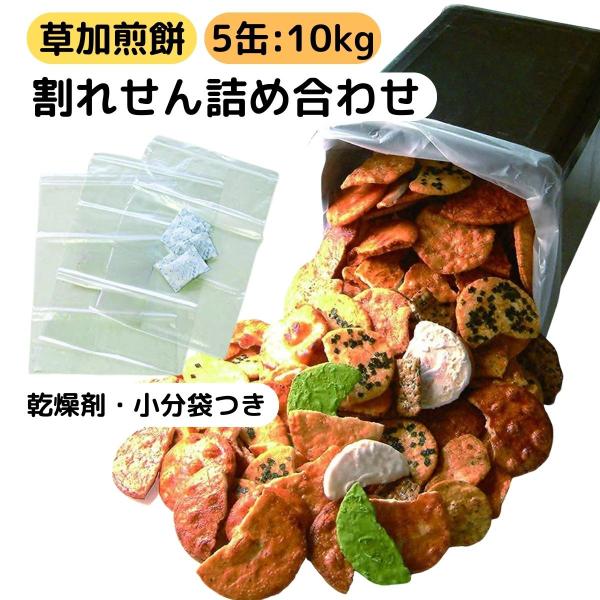 割れせんべい 一斗缶 2kg 5缶 草加煎餅 久助 訳あり こわれせんべい お徳用 大容量 詰め合わ...