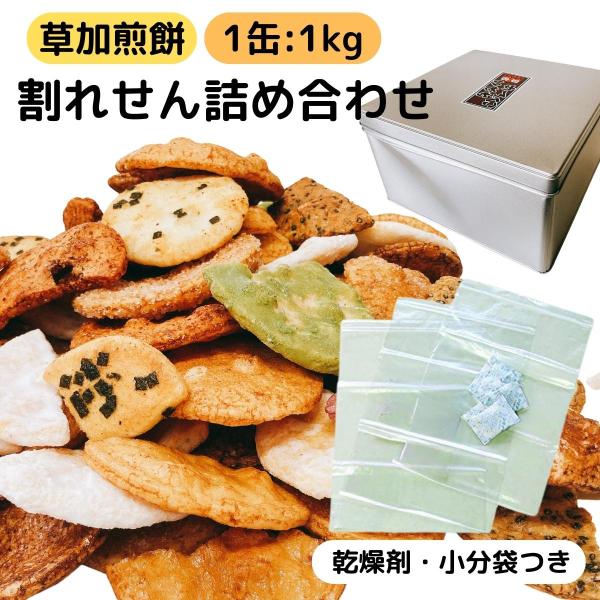 割れせんべい 一斗缶 半分 半缶 1kg 草加煎餅 久助 訳あり こわれせんべい お徳用 大容量 詰...