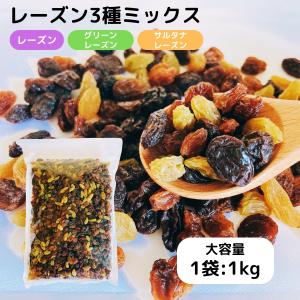 ドライフルーツ レーズン ミックス 1kg 1袋 レーズン グリーンレーズン サルタナレーズン