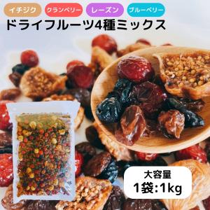 ドライフルーツ ミックス 1kg いちじく クランベリー レーズン ブルーベリー 4種 詰め合わせ 業務用 お徳用 乾燥 果物 まとめ買い