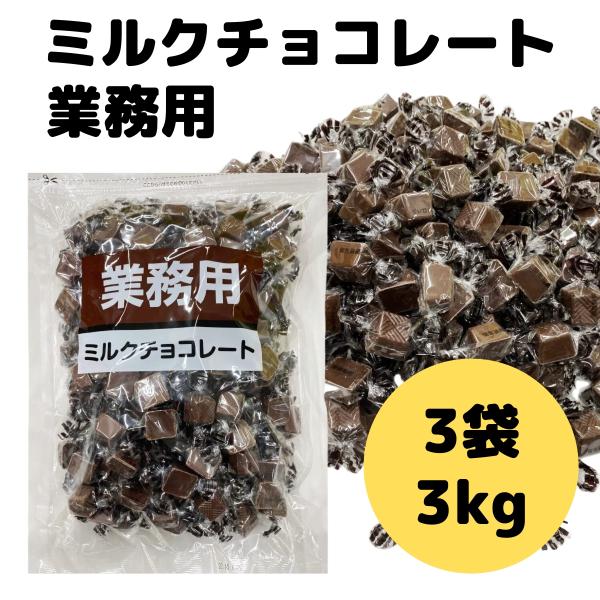 ミルク チョコレート 1kg 3袋 カカオ 26％ 以上 寺沢製菓 一口 サイズ 業務用 お徳用 ま...