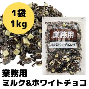 ミルク ホワイト チョコレート 1kg カカオ 25% 以上 寺沢製菓 一口 サイズ 業務用 お得用 バレンタイン ホワイトデー 義理チョコ