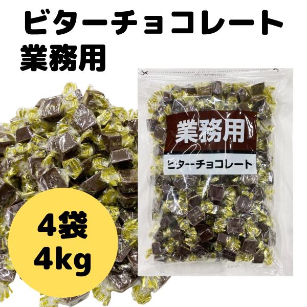 ビター チョコレート 1kg 4袋 カカオ 35％ 以上 寺沢製菓 一口 サイズ 業務用 お徳用 ま...