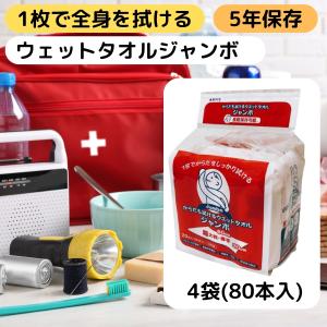 ウェットタオル 大判 厚手 個包装 5年 保存 清拭 タオル シート 80袋 まとめ買い 使い捨て ぬれタオル 防災 用品 緊急 災害 備蓄 グッズ｜五宝堂Yahoo!店