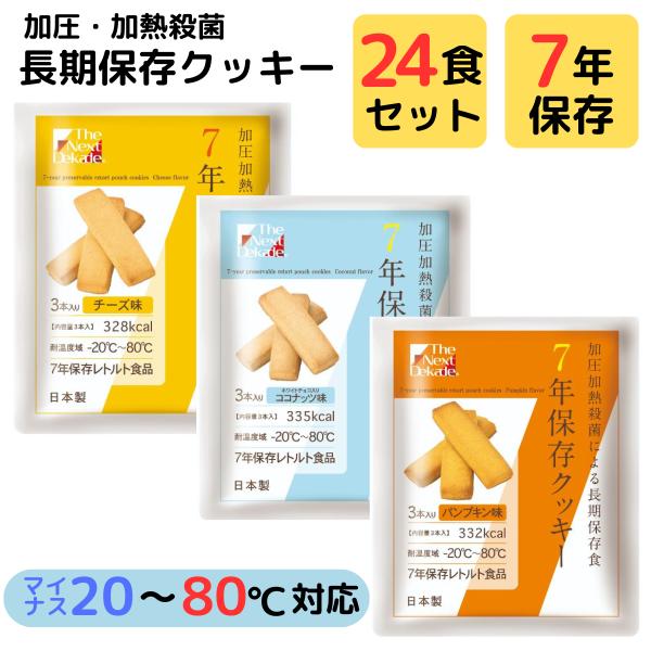 保存食 7年 長期 保存 クッキー ビスケット 24袋 まとめ買い 水 お湯 調理 不要 そのまま食...