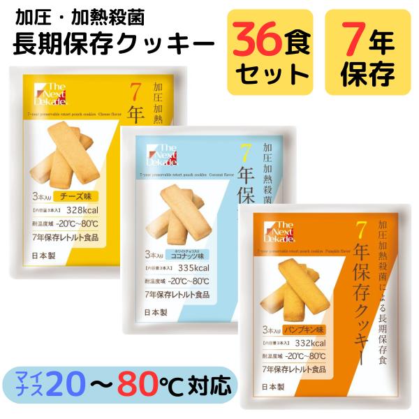 保存食 7年 長期 保存 クッキー ビスケット 36袋 まとめ買い 水 お湯 調理 不要 そのまま食...