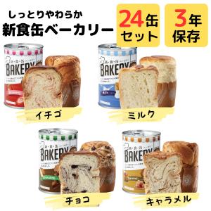 保存食 パンの缶詰 3年 保存 缶入りパン 新食缶ベーカリー まとめ買い 缶切り 不要 すぐに 食べ...