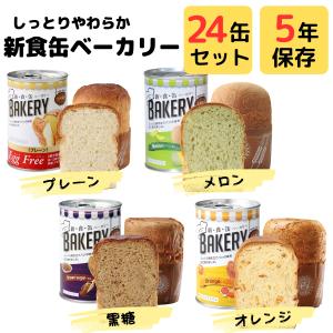 保存食 パンの缶詰 5年 保存 缶入りパン 新食缶ベーカリー まとめ買い 缶切り 不要 すぐに 食べられる 災害 非常食 防災食 備蓄食料 アスト｜五宝堂Yahoo!店