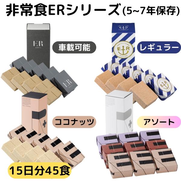 非常食 15日分 セット 5年 7年 保存 アレルギー 対応 ビスケット バー 萬有栄養 非常用食品...