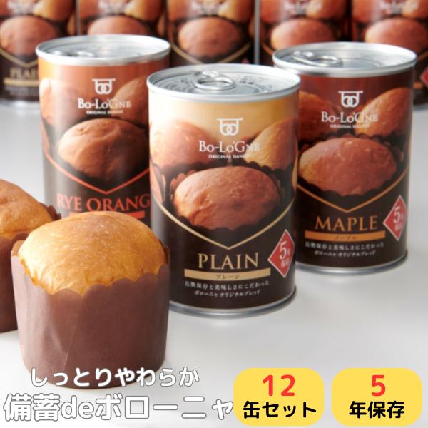 非常食 缶詰 パン 備蓄deボローニャ 12缶 セット 5年 6ヶ月 保存 3種 詰め合わせ プレー...