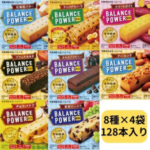 栄養補助食品 バー バランス 栄養食 ハマダコンフェクト バランスパワー ビッグ まとめ買い 8種 詰め合わせ 128本 セット 小腹がすいたら さくっと 栄養補給｜五宝堂Yahoo!店