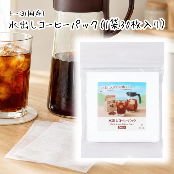 水出しコーヒーパック 不織布 日本製 30枚 トーヨ コールドブリュー アイスコーヒー バッグ 水出...