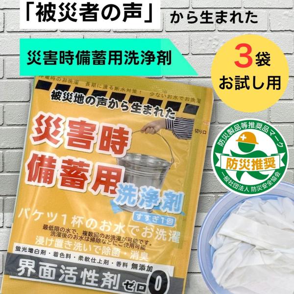 防災 衛生用品 洗濯 洗剤 非常用 災害 備蓄 洗浄剤 20g 3袋 お試し用 もみ洗い 不要 つけ...