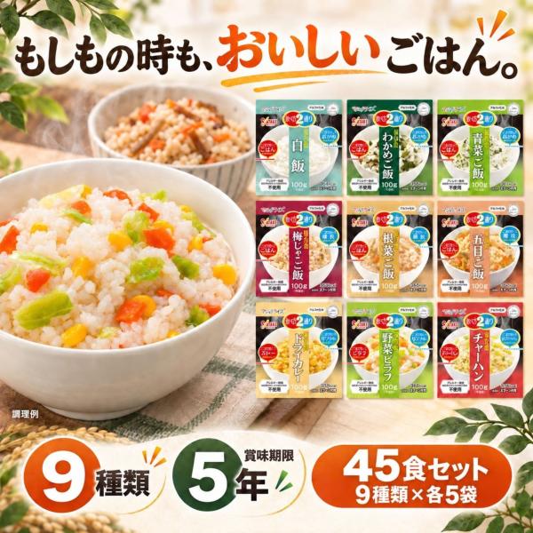 非常食 5年保存 ご飯 アルファ米 サタケ マジックライス 5人分 3日分 45食 セット 食物アレ...