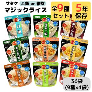 非常食 セット 5年 保存 ごはん アルファ米 サタケ マジックライス お徳用 まとめ買い 36袋 ご飯 おかゆ 食物 アレルギー 対応 常温 保存食