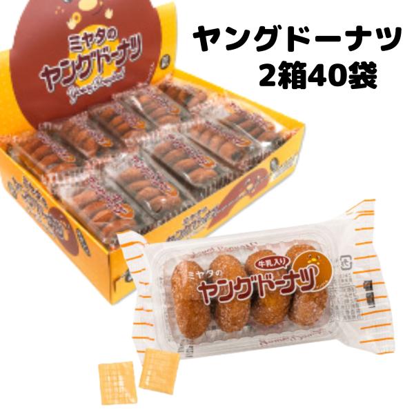 ヤングドーナツ 箱 買い 40袋 業務用 宮田製菓 ミニ ドーナツ 大容量 まとめ買い 大人買い 懐...