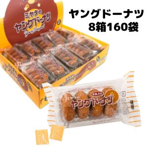 宮田製菓 ヤングドーナツ 箱 買い 40袋 業務用 ミニ ドーナツ 大容量