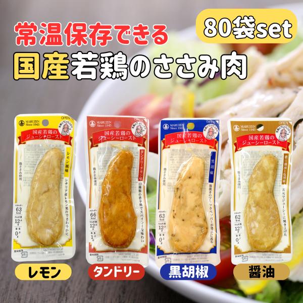 サラダチキン まとめ買い サラダチキンバー 常温 保存 丸善 ジューシーロースト 80袋 セット ヘ...