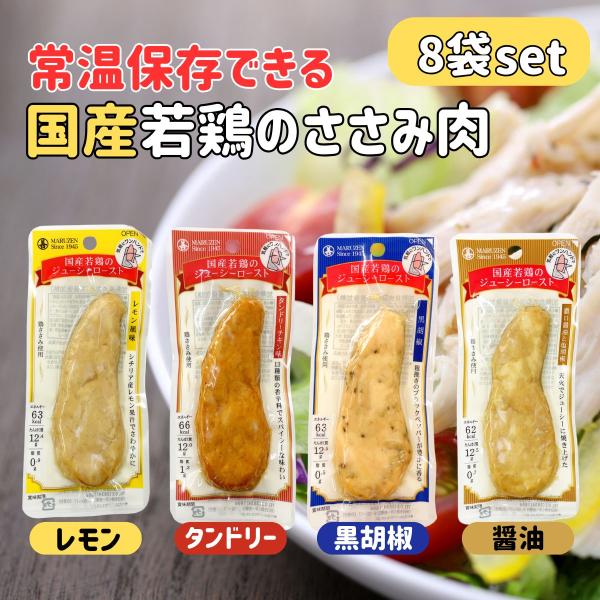 サラダチキン まとめ買い サラダチキンバー 常温 保存 丸善 ジューシーロースト 8袋 セット ヘル...