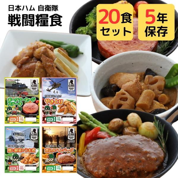 非常食 セット 5年 保存 レーション 自衛隊 戦闘糧食 20袋 まとめ買い ミリ飯 おかず 惣菜 ...