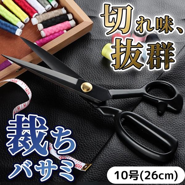 裁ちばさみ 裁ち鋏 切れ味 最高 よく切れる 大型 ハサミ 10号 26cm 裁縫 道具 手芸 洋裁...
