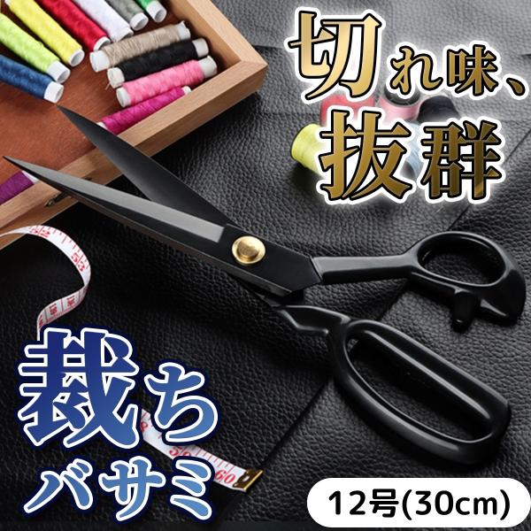 裁ちばさみ 裁ち鋏 切れ味 最高 よく切れる 大型 ハサミ 12号 30cm 裁縫 道具 手芸 洋裁...