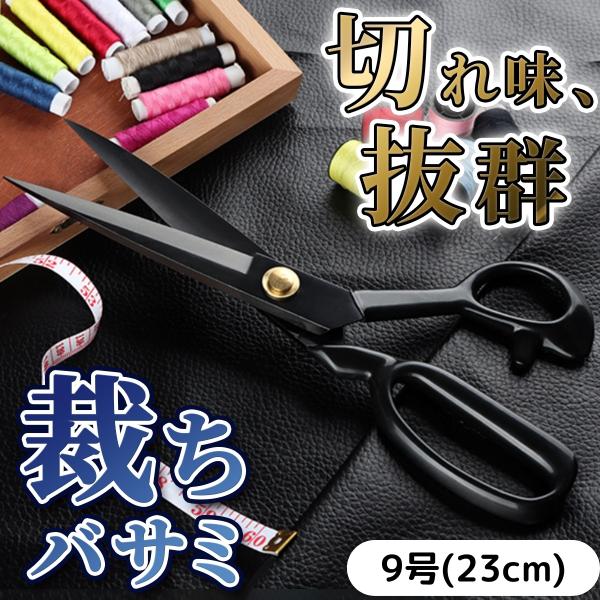 裁ちばさみ 裁ち鋏 切れ味 最高 よく切れる 大型 ハサミ 9号 23cm 裁縫 道具 手芸 洋裁 ...