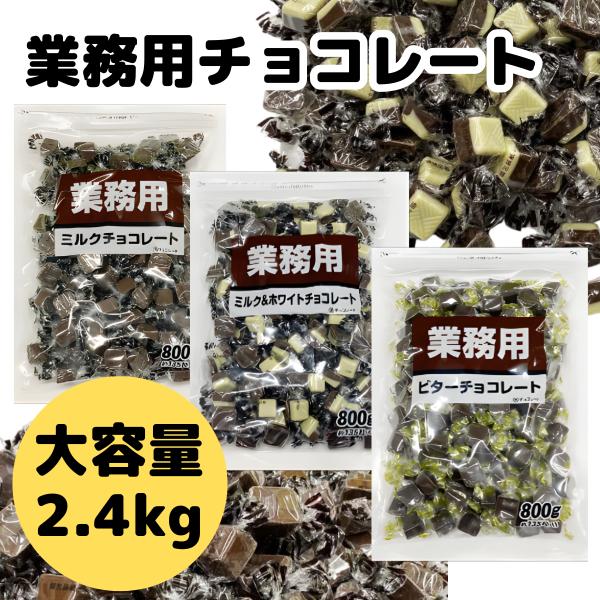 チョコレート 業務用 大袋 ミルク ホワイト ビター 2kg 以上 寺沢製菓 一口 サイズ お徳用 ...