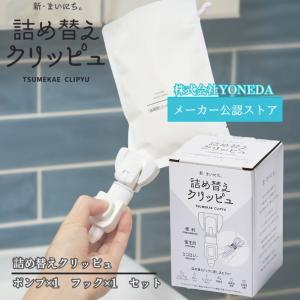 詰め替えクリッピュ 2個 セット 詰め替え せず そのまま シャンプー