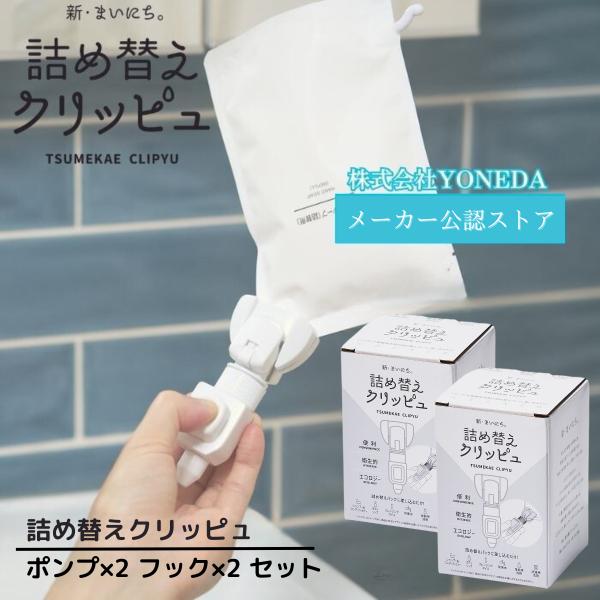 詰め替えクリッピュ 2個 セット 詰め替え せず そのまま シャンプー ボディソープ 使える 吊り下...