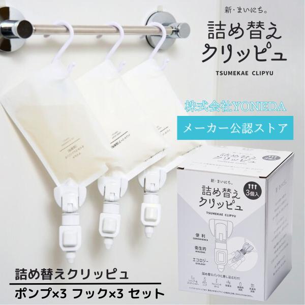 詰め替えクリッピュ 3個 セット 詰め替え せず そのまま シャンプー ボディソープ 使える 吊り下...