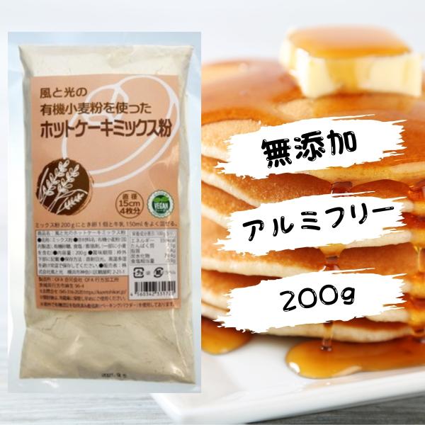 ホットケーキミックス 粉 風と光 無添加 有機 パンケーキ ミックス 200g ヴィーガン ビーガン...