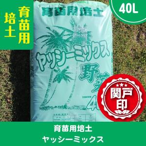 プロのオススメ培養土　育苗用培土　ヤッシーミックス　1袋40L入り｜s-engei