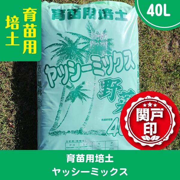 プロのオススメ培養土　育苗用培土　ヤッシーミックス　1袋40L入り