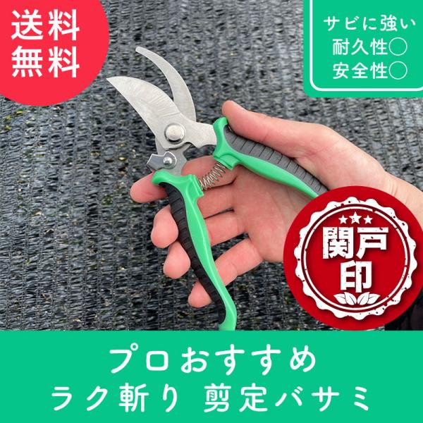 【プロおすすめ】ラク斬り 剪定バサミ １本 ラバーグリップ 切れ味抜群 安心 安全 耐久性 サビに強...