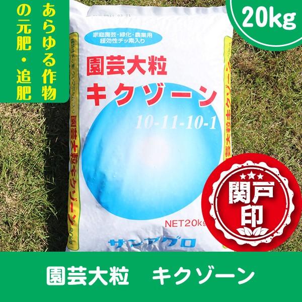プロのオススメ肥料　サンアグロ　家庭園芸・緑化・農業用　園芸大粒キクゾーン　1袋20kg入り