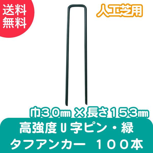 人工芝用 高強度U字ピン・緑 タフアンカー 100本 メモリーターフ 雑草対策 DIY 屋上緑化 バ...