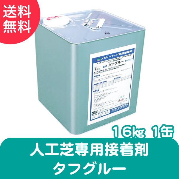 人工芝専用 接着剤 タフグルー 16kg メモリーターフ  雑草対策 DIY ガーデニング 屋上緑化...