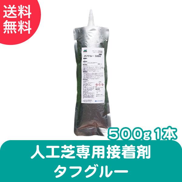 人工芝専用 接着剤 タフグルー 500g メモリーターフ 雑草対策 DIY ガーデニング 屋上緑化 ...