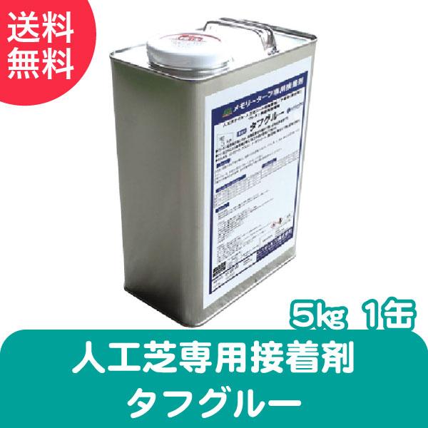 人工芝専用 接着剤 タフグルー 5kg メモリーターフ  雑草対策 DIY ガーデニング 屋上緑化 ...